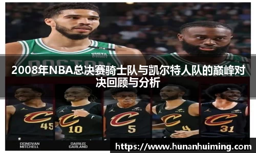 2008年NBA总决赛骑士队与凯尔特人队的巅峰对决回顾与分析