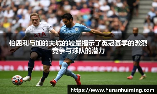 伯恩利与加的夫城的较量揭示了英冠赛季的激烈竞争与球队的潜力