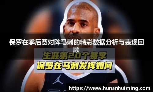 保罗在季后赛对阵马刺的精彩数据分析与表现回顾