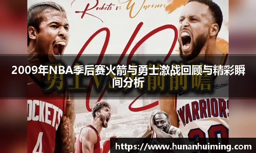 2009年NBA季后赛火箭与勇士激战回顾与精彩瞬间分析