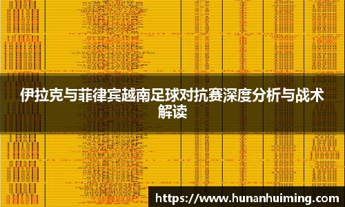 伊拉克与菲律宾越南足球对抗赛深度分析与战术解读