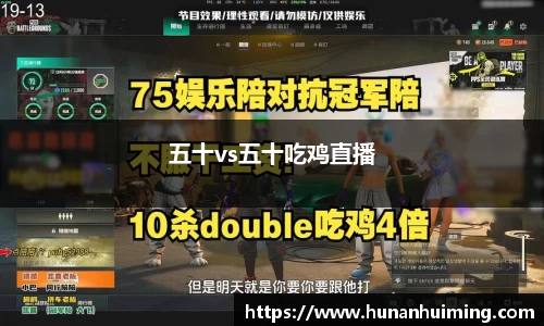 五十vs五十吃鸡直播