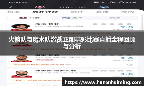 火箭队与魔术队激战正酣精彩比赛直播全程回顾与分析