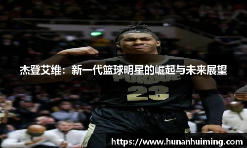 杰登艾维：新一代篮球明星的崛起与未来展望