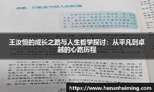 王汝恒的成长之路与人生哲学探讨：从平凡到卓越的心路历程