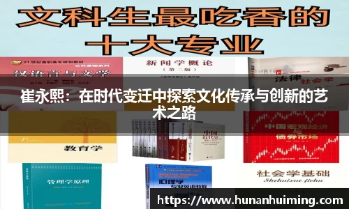 崔永熙：在时代变迁中探索文化传承与创新的艺术之路