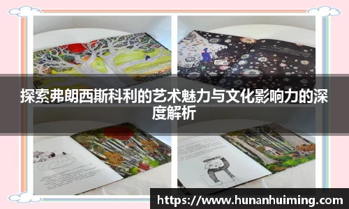 探索弗朗西斯科利的艺术魅力与文化影响力的深度解析