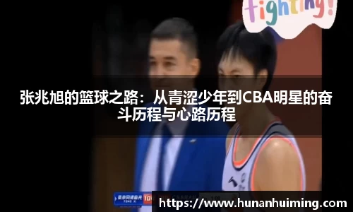 张兆旭的篮球之路：从青涩少年到CBA明星的奋斗历程与心路历程