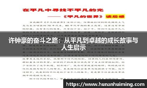许钟豪的奋斗之路：从平凡到卓越的成长故事与人生启示
