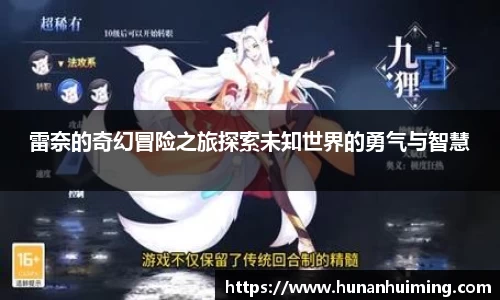 雷奈的奇幻冒险之旅探索未知世界的勇气与智慧