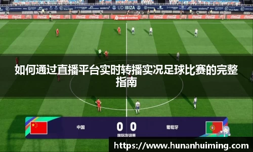如何通过直播平台实时转播实况足球比赛的完整指南