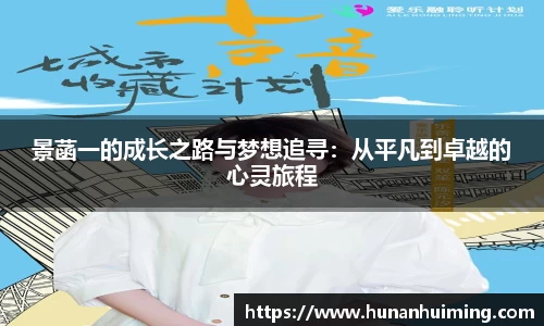 景菡一的成长之路与梦想追寻：从平凡到卓越的心灵旅程