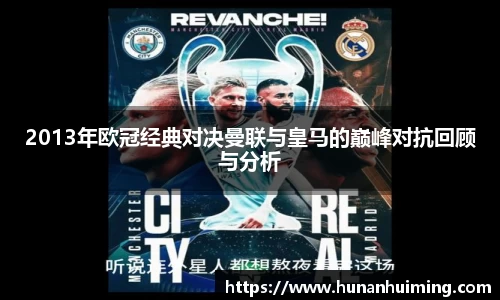 2013年欧冠经典对决曼联与皇马的巅峰对抗回顾与分析