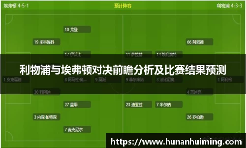 利物浦与埃弗顿对决前瞻分析及比赛结果预测
