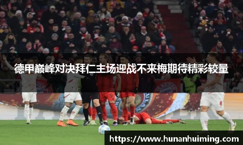 德甲巅峰对决拜仁主场迎战不来梅期待精彩较量