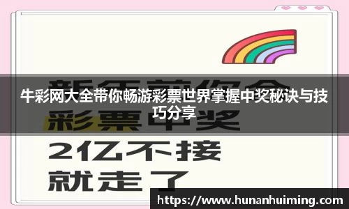 牛彩网大全带你畅游彩票世界掌握中奖秘诀与技巧分享