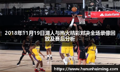 2018年11月19日湖人与热火精彩对决全场录像回放及赛后分析