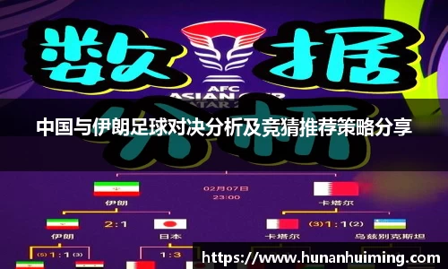 中国与伊朗足球对决分析及竞猜推荐策略分享