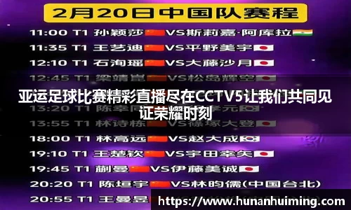 亚运足球比赛精彩直播尽在CCTV5让我们共同见证荣耀时刻