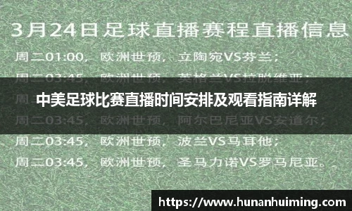中美足球比赛直播时间安排及观看指南详解