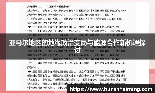 亚马尔地区的地缘政治变局与能源合作新机遇探讨