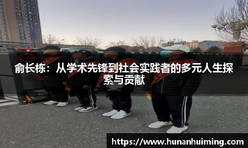 俞长栋：从学术先锋到社会实践者的多元人生探索与贡献