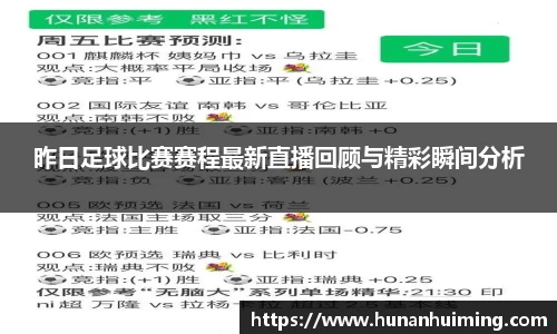 昨日足球比赛赛程最新直播回顾与精彩瞬间分析